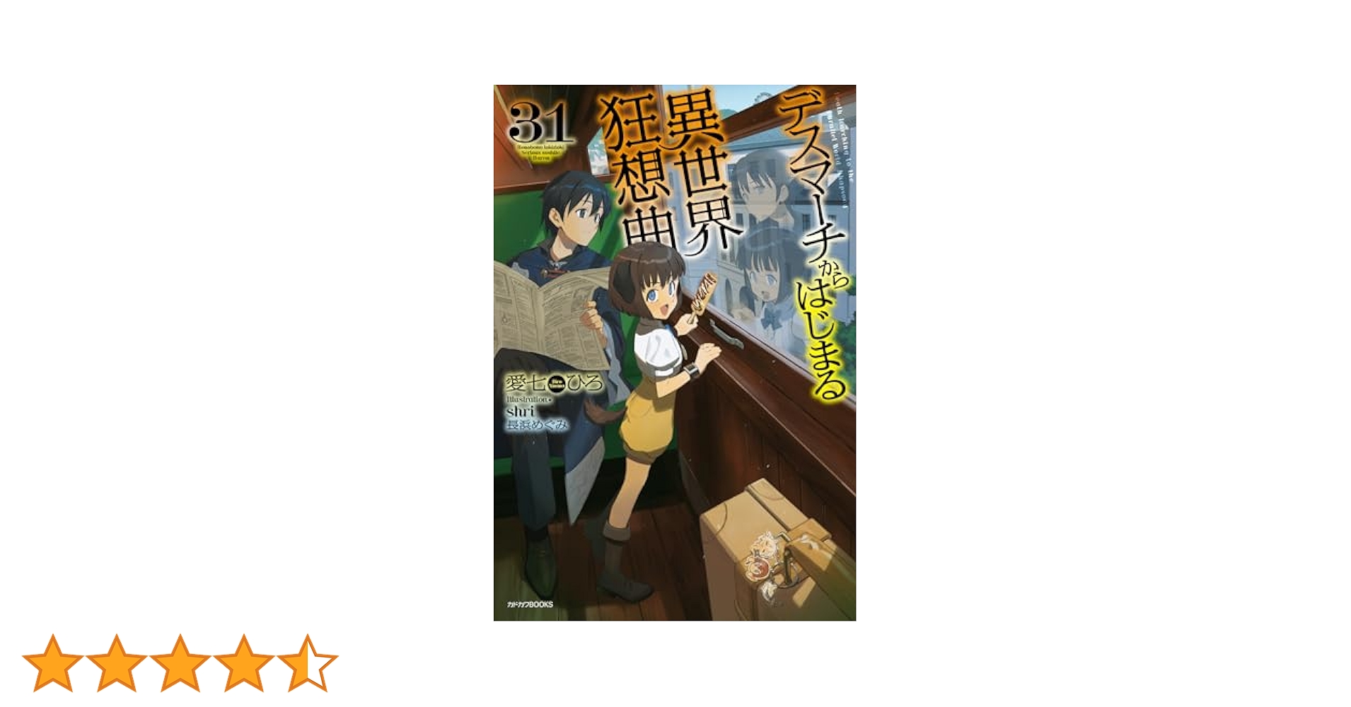 Amazon.co.jp: デスマーチからはじまる異世界狂想曲 31